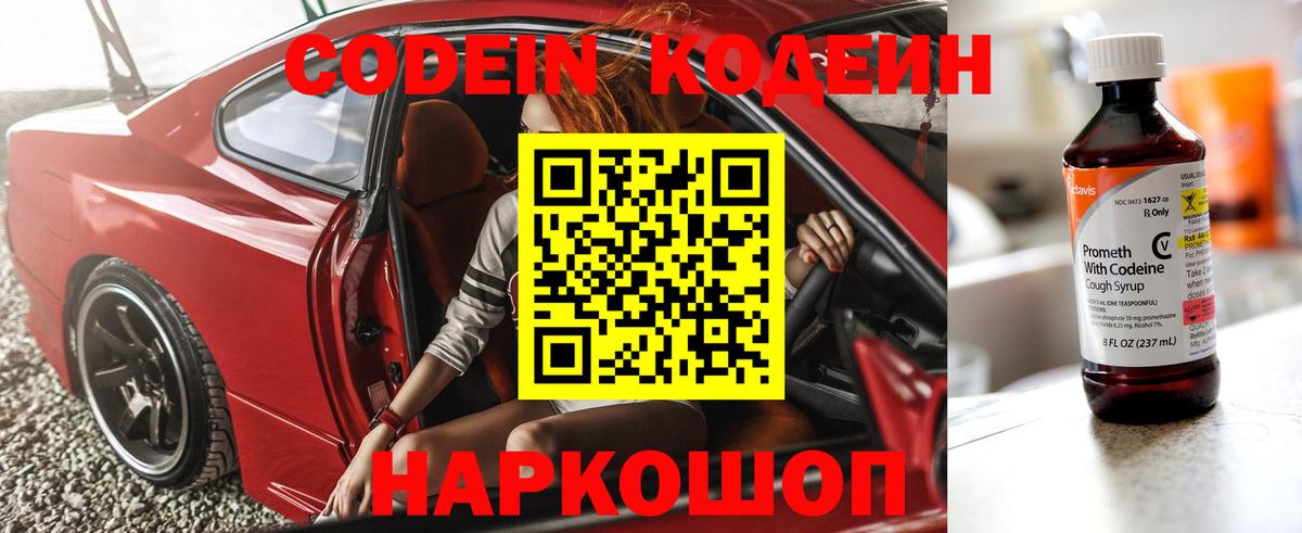 Кодеин Purple Drank  Кодеин напиток Lean (лин)  Вход с VPN  Ишим 